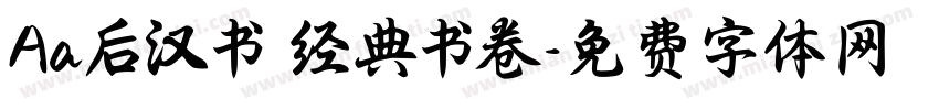 Aa后汉书 经典书卷字体转换